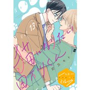 猫になりたい田万川くん 分冊版（13）（講談社） [電子書籍]