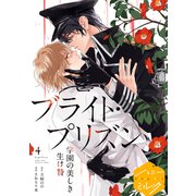漫画版 ブライト・プリズン 分冊版（4） 学園の美しき生け贄（講談社） [電子書籍]