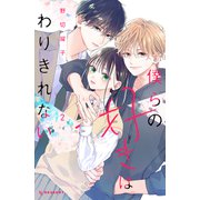 僕らの好きはわりきれない（2）（講談社） [電子書籍]