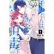 千紘くんは、あたし中毒。（9）（講談社） [電子書籍]