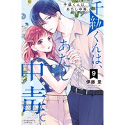 千紘くんは、あたし中毒。（9）（講談社） [電子書籍]