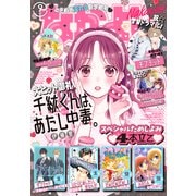 なかよし 2023年9月号 （2023年8月3日発売）（講談社） [電子書籍]