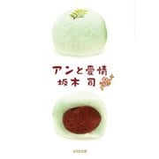 アンと愛情（光文社） [電子書籍]