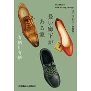 長い廊下がある家 新装版（光文社） [電子書籍]