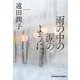 雨の中の涙のように（光文社） [電子書籍]