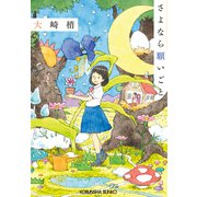 さよなら願いごと（光文社） [電子書籍]