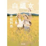 白蟻女（光文社） [電子書籍]