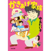 かきあげ家族（光文社） [電子書籍]