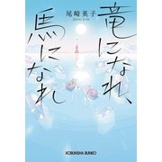 竜になれ、馬になれ（光文社） [電子書籍]