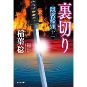 裏切り～隠密船頭（十一）～（光文社） [電子書籍]