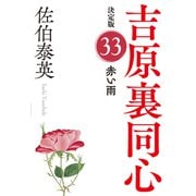 赤い雨 決定版～吉原裏同心（33）～（光文社） [電子書籍]
