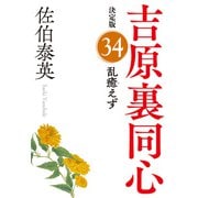 乱癒えず 決定版～吉原裏同心（34）～（光文社） [電子書籍]