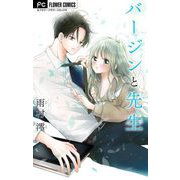 バージンと先生【マイクロ】（小学館） [電子書籍]