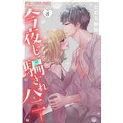 今夜も騙されハニー 8（小学館） [電子書籍]