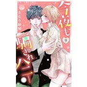 今夜も騙されハニー 9（小学館） [電子書籍]
