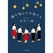 鐘を鳴らす子供たち（小学館） [電子書籍]