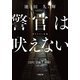 警官は吠えない（小学館） [電子書籍]