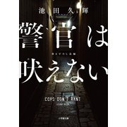 警官は吠えない（小学館） [電子書籍]