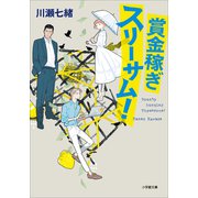 賞金稼ぎスリーサム！（小学館） [電子書籍]