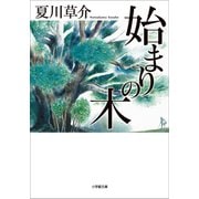 始まりの木（小学館） [電子書籍]