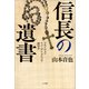 信長の遺書 ～マキアヴェリ チェーザレ・ボルジア御留書～（小学館） [電子書籍]