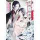 死神の初恋 無尽の愛は希望を灯す（小学館） [電子書籍]