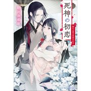 死神の初恋 無尽の愛は希望を灯す（小学館） [電子書籍]