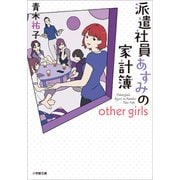 派遣社員あすみの家計簿 other girls（小学館） [電子書籍]