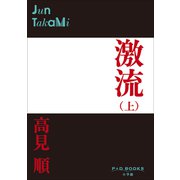 P＋D BOOKS 激流（上）（小学館） [電子書籍]