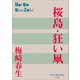 P＋D BOOKS 桜島・狂い凧（小学館） [電子書籍]