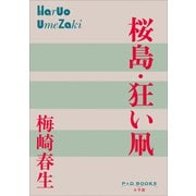P＋D BOOKS 桜島・狂い凧（小学館） [電子書籍]