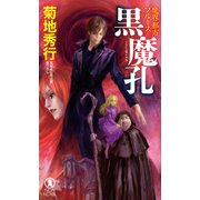 魔界都市ブルース 黒魔孔（祥伝社） [電子書籍]