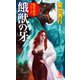 魔界都市ブルース 餓獣の牙（祥伝社） [電子書籍]