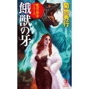 魔界都市ブルース 餓獣の牙（祥伝社） [電子書籍]
