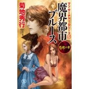 魔界都市ブルース 愁歌の章（祥伝社） [電子書籍]