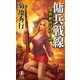 魔界都市ブルース 傭兵戦線（祥伝社） [電子書籍]