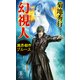 魔界都市ブルース 幻視人（祥伝社） [電子書籍]