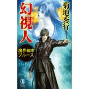 魔界都市ブルース 幻視人（祥伝社） [電子書籍]