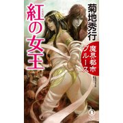 魔界都市ブルース 紅の女王（祥伝社） [電子書籍]
