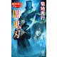 魔界都市ブルース 闇鬼刃（祥伝社） [電子書籍]