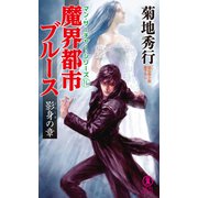 魔界都市ブルース 影身の章（祥伝社） [電子書籍]