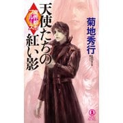 魔界都市ブルース 天使たちの紅い影（祥伝社） [電子書籍]