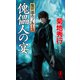 魔界都市ブルース 傀儡人の宴（祥伝社） [電子書籍]