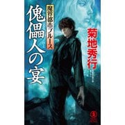 魔界都市ブルース 傀儡人の宴（祥伝社） [電子書籍]