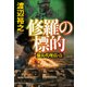 修羅の標的 傭兵代理店・改（祥伝社） [電子書籍]