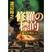 修羅の標的 傭兵代理店・改（祥伝社） [電子書籍]