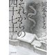それからの四十七士（祥伝社） [電子書籍]