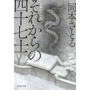 それからの四十七士（祥伝社） [電子書籍]