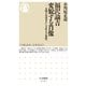 福沢諭吉 変貌する肖像 ―文明の先導者から文化人の象徴へ（筑摩書房） [電子書籍]
