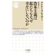 資本主義は私たちをなぜ幸せにしないのか（筑摩書房） [電子書籍]